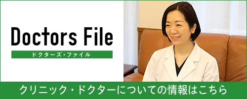 ドクターズ・ファイル
